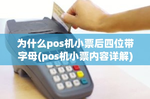 为什么pos机小票后四位带字母(pos机小票内容详解)