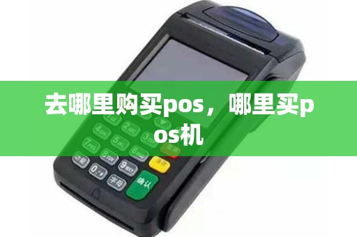 去哪里购买pos，哪里买pos机