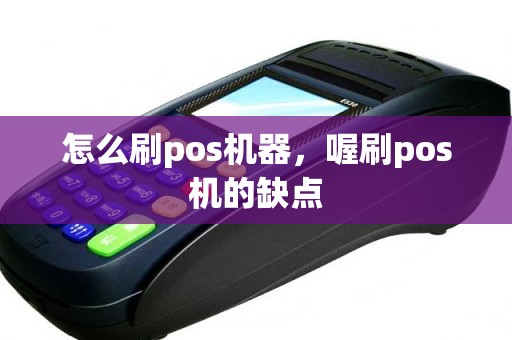怎么刷pos机器，喔刷pos机的缺点