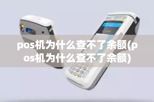 pos机为什么查不了余额(pos机为什么查不了余额)