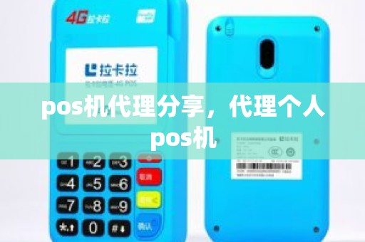 pos机代理分享，代理个人pos机
