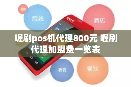 喔刷pos机代理800元 喔刷代理加盟费一览表