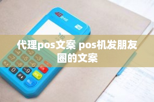 代理pos文案 pos机发朋友圈的文案