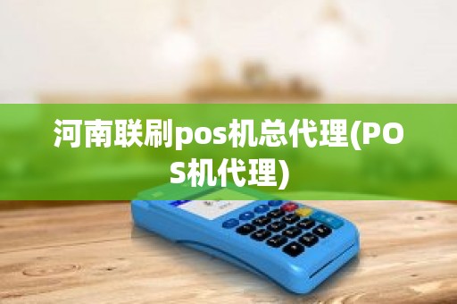 河南联刷pos机总代理(POS机代理)