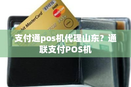 支付通pos机代理山东？通联支付POS机