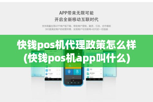 快钱pos机代理政策怎么样(快钱pos机app叫什么)