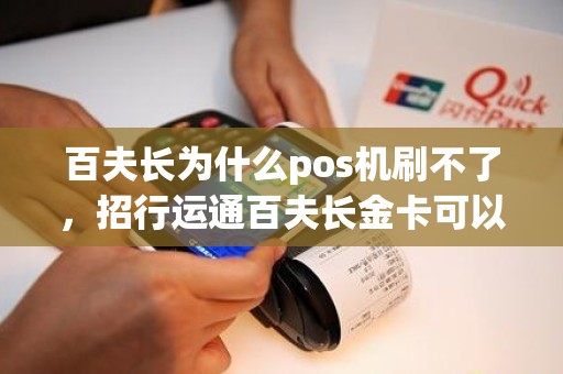百夫长为什么pos机刷不了，招行运通百夫长金卡可以刷银联吗