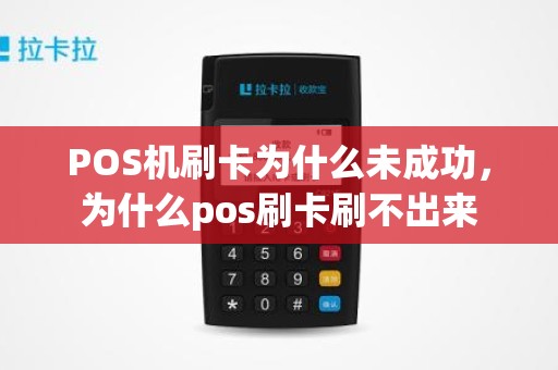 POS机刷卡为什么未成功,为什么pos刷卡刷不出来 POS机刷卡为什么未成功,为什么pos刷卡刷不出来