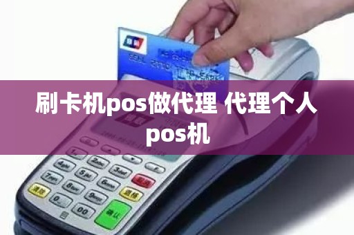 刷卡机pos做代理 代理个人pos机