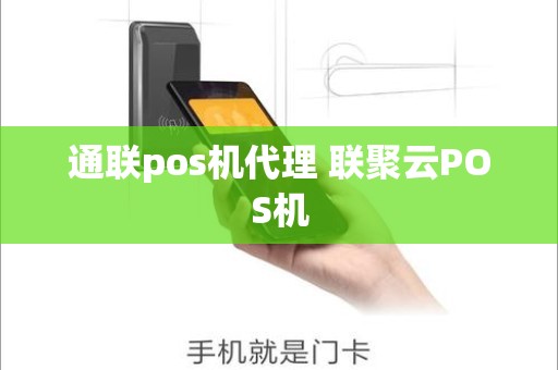 通联pos机代理 联聚云POS机