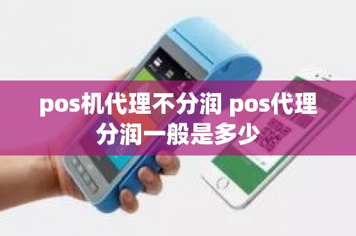 pos机代理不分润 pos代理分润一般是多少