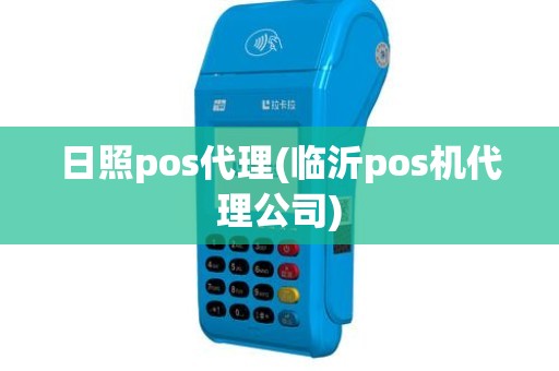 日照pos代理(临沂pos机代理公司)