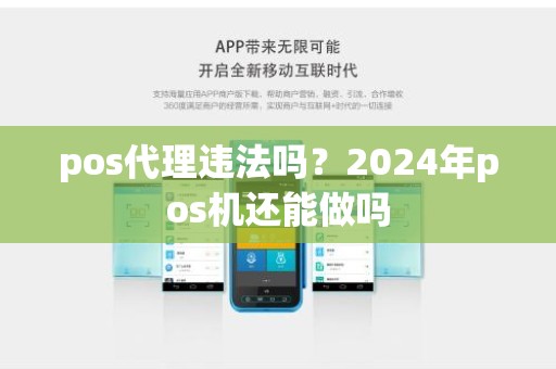 pos代理违法吗？2024年pos机还能做吗