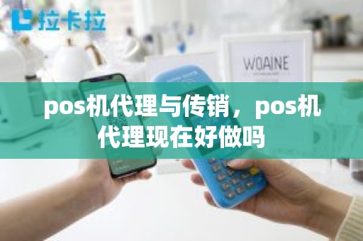 pos机代理与传销，pos机代理现在好做吗