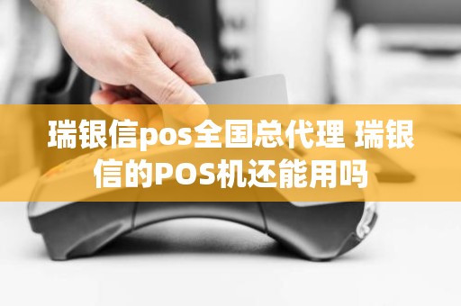 瑞银信pos全国总代理 瑞银信的POS机还能用吗