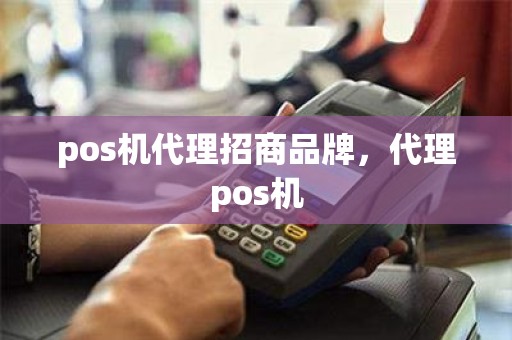 pos机代理招商品牌,代理pos机 pos机代理招商品牌,代理pos机