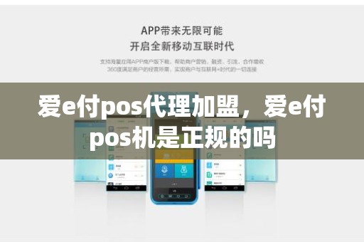 爱e付pos代理加盟，爱e付pos机是正规的吗