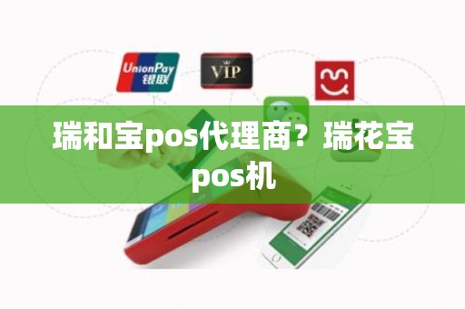 瑞和宝pos代理商？瑞花宝pos机