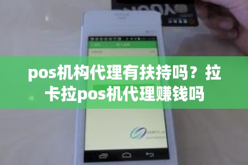 pos机构代理有扶持吗？拉卡拉pos机代理赚钱吗