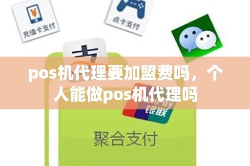 pos机代理要加盟费吗，个人能做pos机代理吗