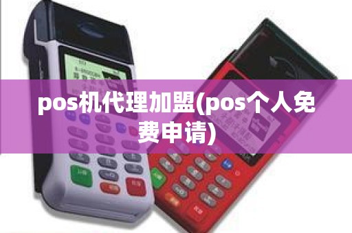 pos机代理加盟(pos个人免费申请)