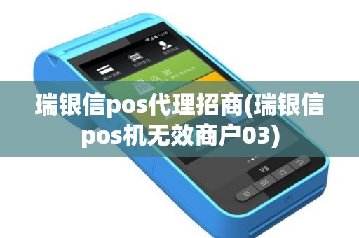 瑞银信pos代理招商(瑞银信pos机无效商户03)