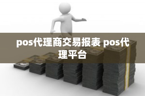pos代理商交易报表 pos代理平台