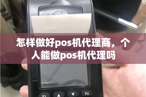 怎样做好pos机代理商，个人能做pos机代理吗