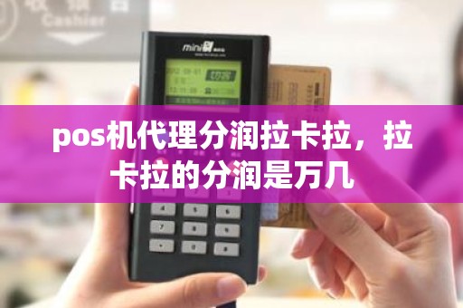 pos机代理分润拉卡拉，拉卡拉的分润是万几