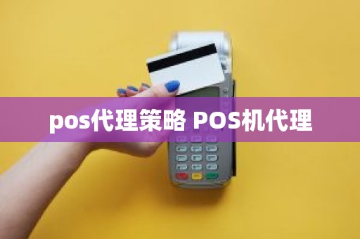 pos代理策略 POS机代理