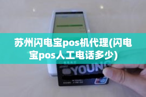 苏州闪电宝pos机代理(闪电宝pos人工电话多少)