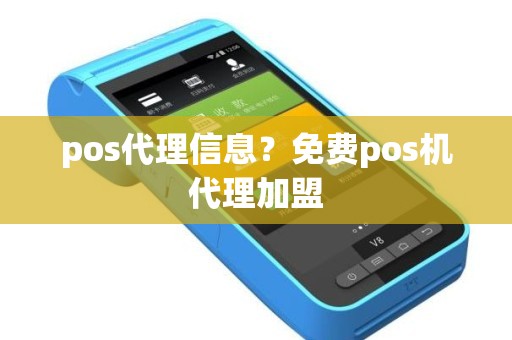 pos代理信息？免费pos机代理加盟