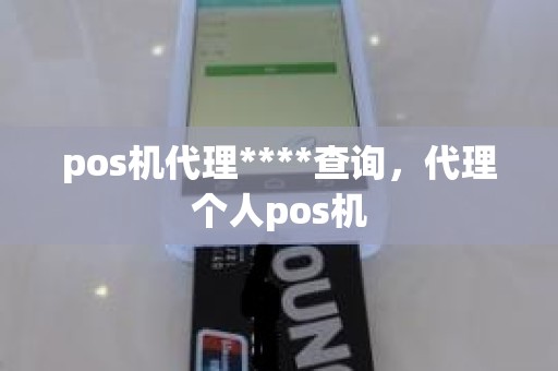 pos机代理****查询，代理个人pos机