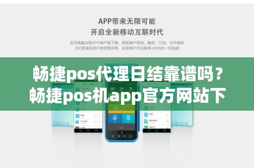 畅捷pos代理日结靠谱吗？畅捷pos机app官方网站下载