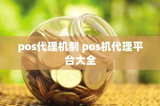 pos代理机制 pos机代理平台大全