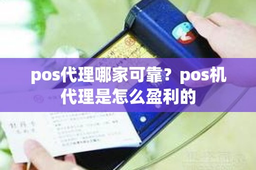 pos代理哪家可靠？pos机代理是怎么盈利的