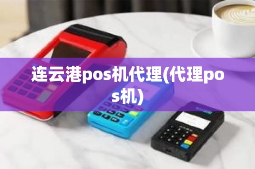 连云港pos机代理(代理pos机)