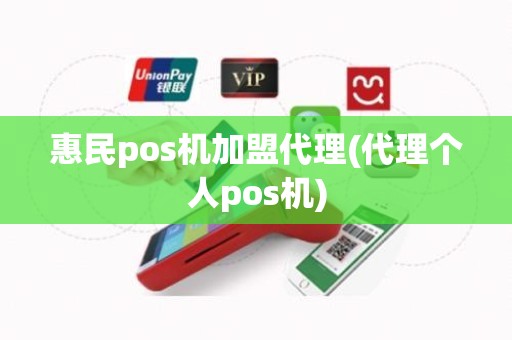 惠民pos机加盟代理(代理个人pos机)