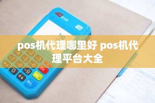 pos机代理哪里好 pos机代理平台大全