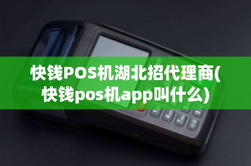 快钱POS机湖北招代理商(快钱pos机app叫什么)