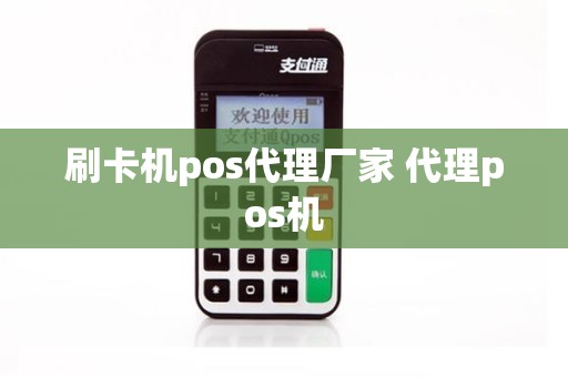 刷卡机pos代理厂家 代理pos机