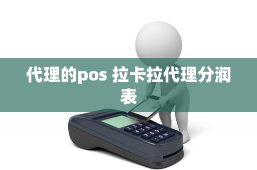 代理的pos 拉卡拉代理分润表