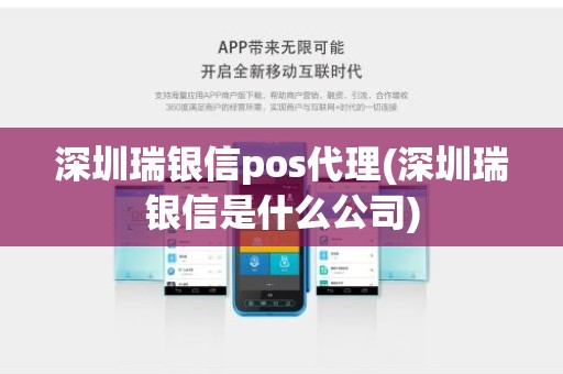 深圳瑞银信pos代理(深圳瑞银信是什么公司)