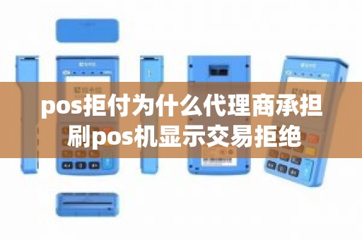 pos拒付为什么代理商承担 刷pos机显示交易拒绝