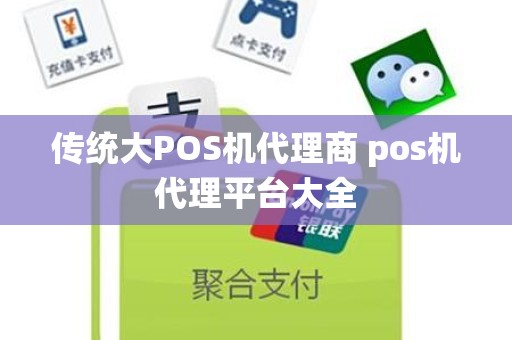 传统大POS机代理商 pos机代理平台大全