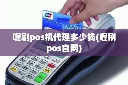 喔刷pos机代理多少钱(喔刷pos官网)