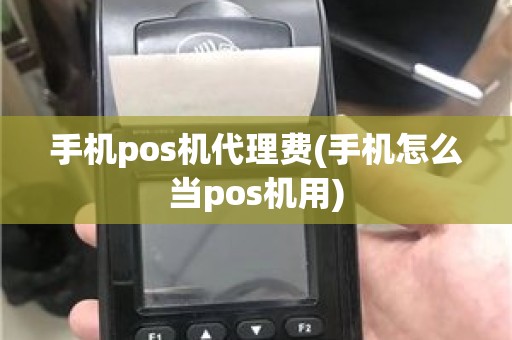 手机pos机代理费(手机怎么当pos机用)