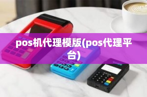 pos机代理模版(pos代理平台)
