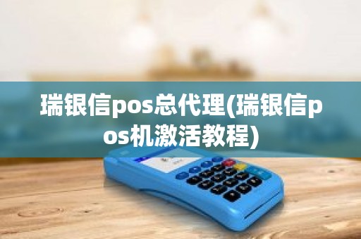 瑞银信pos总代理(瑞银信pos机激活教程)