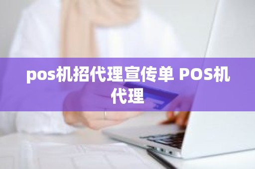 pos机招代理宣传单 POS机代理